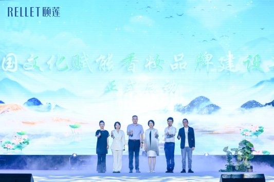 首届颐莲品牌文化传播大会共绘文化香妆新图景(图2)