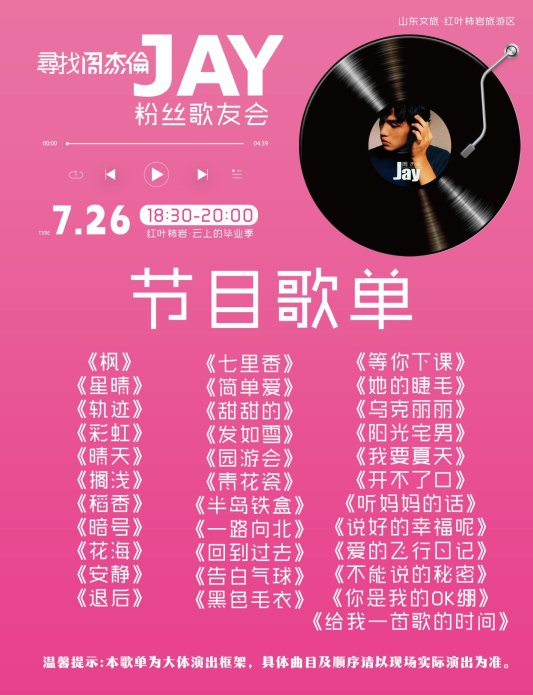 征集杰迷,免费听歌!周杰伦歌友会26日空降红叶柿岩(图3) 征集杰迷,免费听歌!周杰伦歌友会26日空降红叶柿岩(图3)