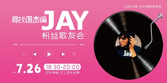 征集杰迷,免费听歌!周杰伦歌友会26日空降红叶柿岩(图1) 征集杰迷,免费听歌!周杰伦歌友会26日空降红叶柿岩(图1)