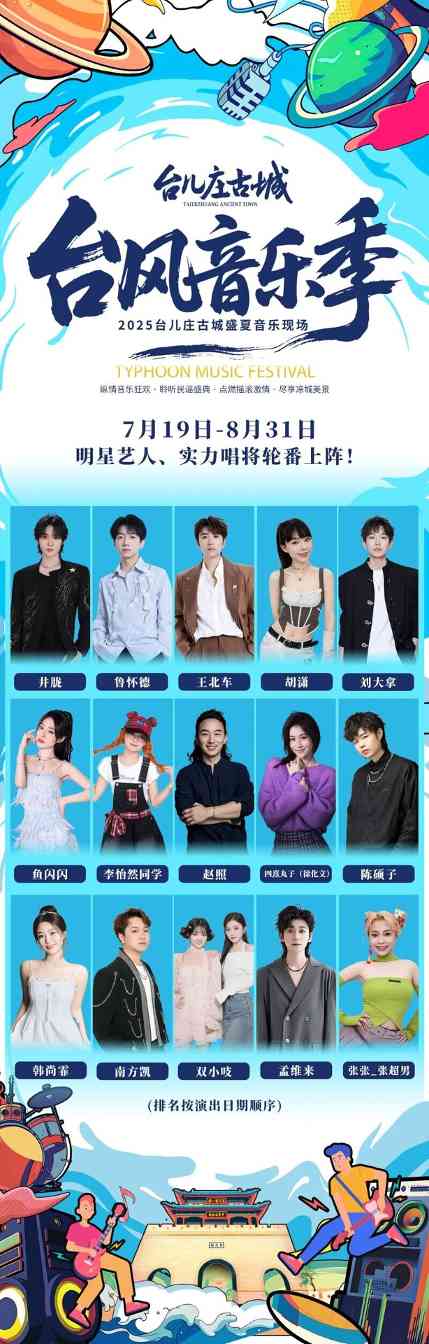 2025台儿庄古城台风音乐季即将强势登陆 - XCCX热点资讯网