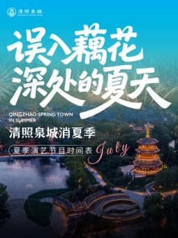 误入藕花深处的夏天！辣椒也用券、烟把儿乐队、王唯旖等知名音乐人献唱清照泉城(图4)