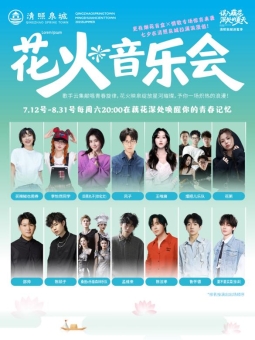 误入藕花深处的夏天！辣椒也用券、烟把儿乐队、王唯旖等知名音乐人献唱清照泉城(图2)