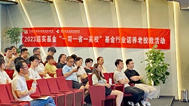基金行业话养老丨嘉实基金“一司一省一高校”专题投教活动走进恒生科技 - XCCX热点资讯网