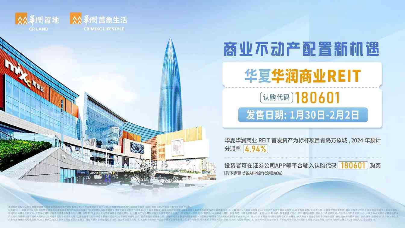 1月30日 华夏华润商业REIT正式开售 - XCCX热点资讯网