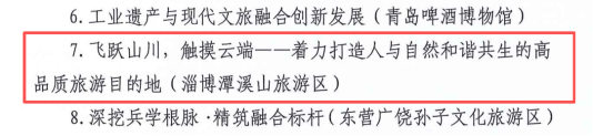 再获省级殊荣！淄博潭溪山荣膺山东省旅游景区强基焕新典型案例称号，以“生态+创新”树人与自然共生典范(图3)