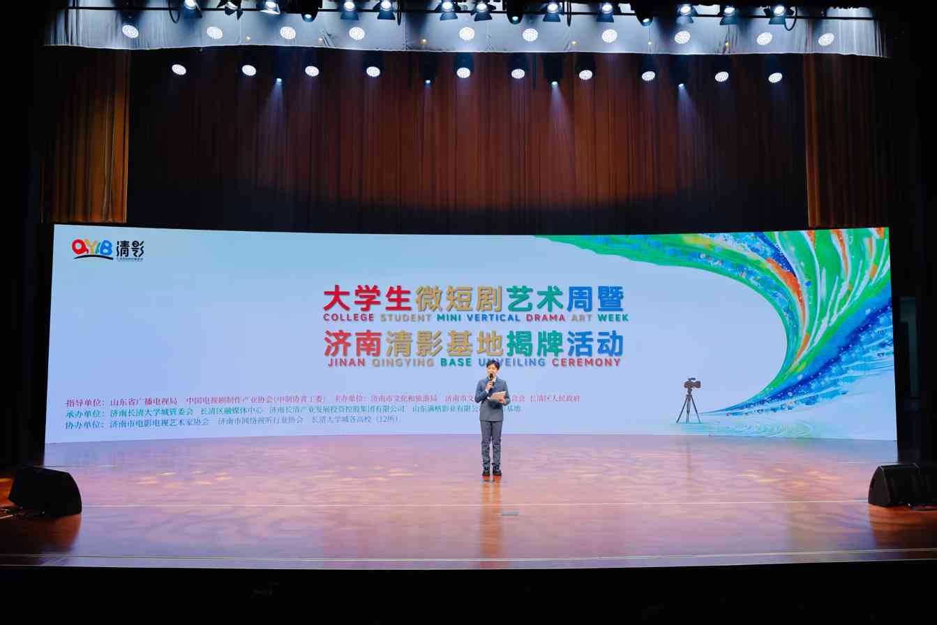 “大学生微短剧艺术周暨济南清影基地揭牌”活动举行 - XCCX热点资讯网