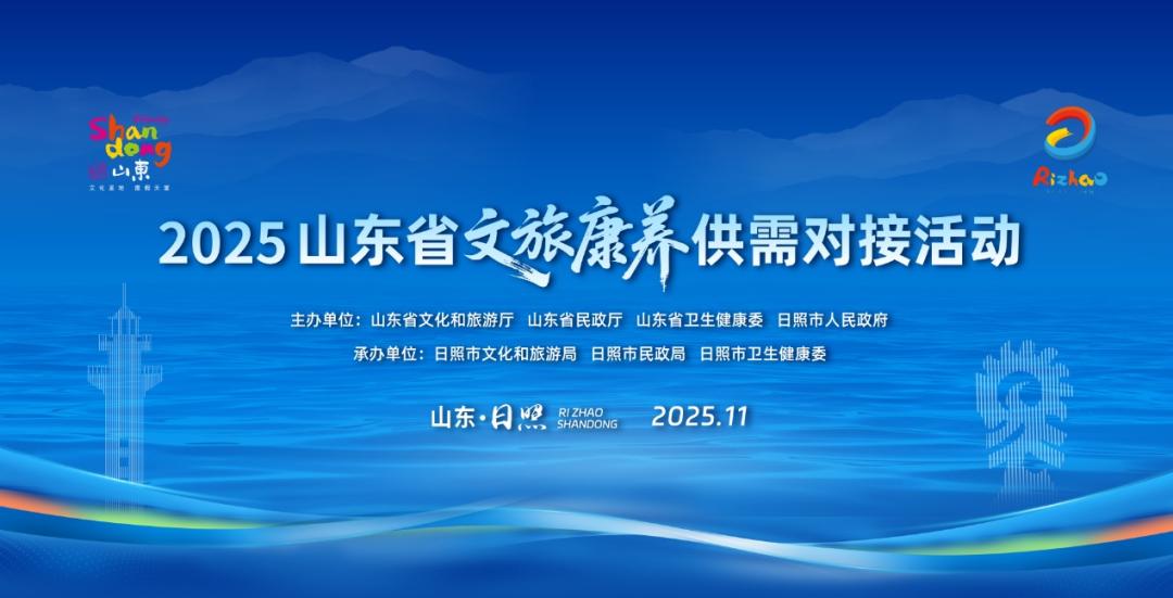 “银发经济+文旅”激发新动能！2025山东省文旅康养供需对接活动举办 - XCCX热点资讯网