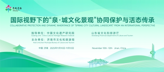国际视野下的“泉・城文化景观”协同保护与活态传承主题系列活动在济启动 - XCCX热点资讯网