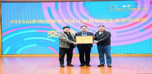 “城校共生·设计赋能”创新论坛暨山东高校美术与设计教育联盟第十届年会举行(图3) “城校共生·设计赋能”创新论坛暨山东高校美术与设计教育联盟第十届年会举行(图3)