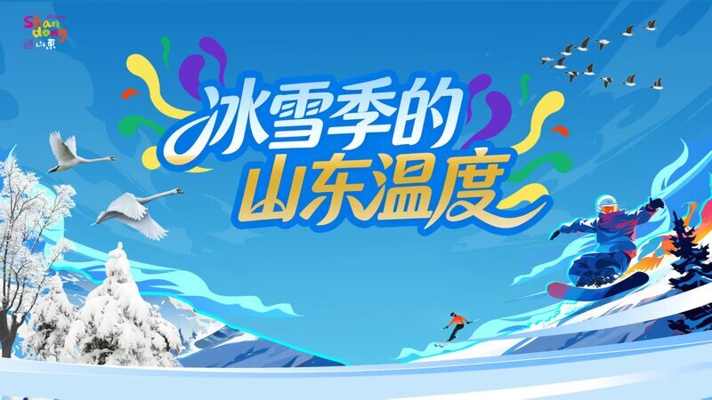 “冰雪季的山东温度”文旅宣推活动亮相哈尔滨(图1)