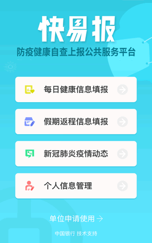 中行推出“快易报” 帮助企事业单位加强健康数据管理(图2)