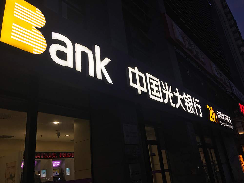 上线多种“非接触式服务”光大银行筑牢数字金融服务保障线(图1)