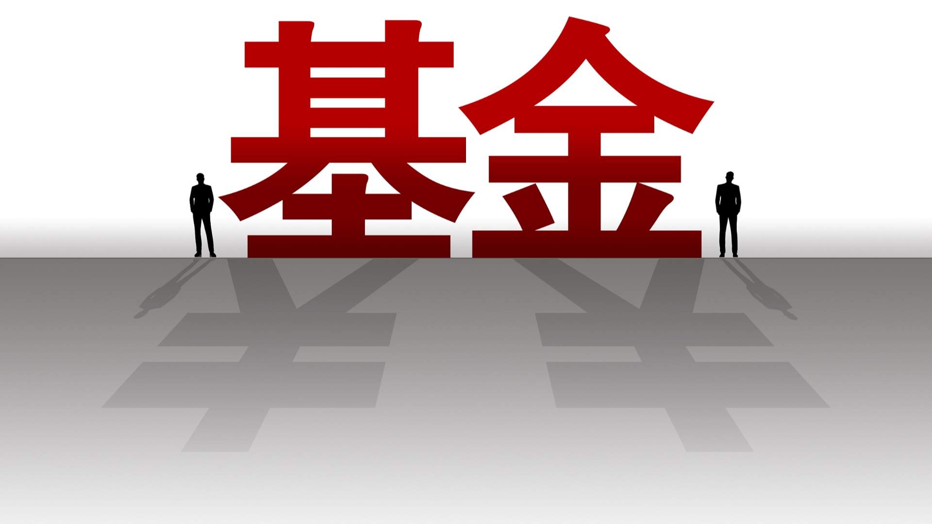 打破“基金赚钱基民不赚钱”怪象！公募基金费率改革渐次落地 超30家机构宣布降费 - XCCX热点资讯网