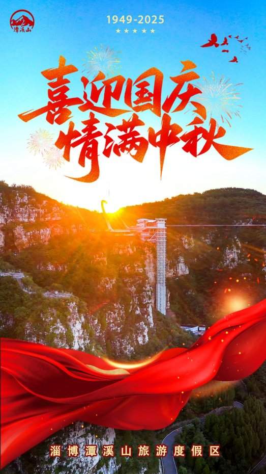 国庆首日，人气爆棚！云端体验引爆假期，在淄博潭溪山开启天际之旅！ - XCCX热点资讯网