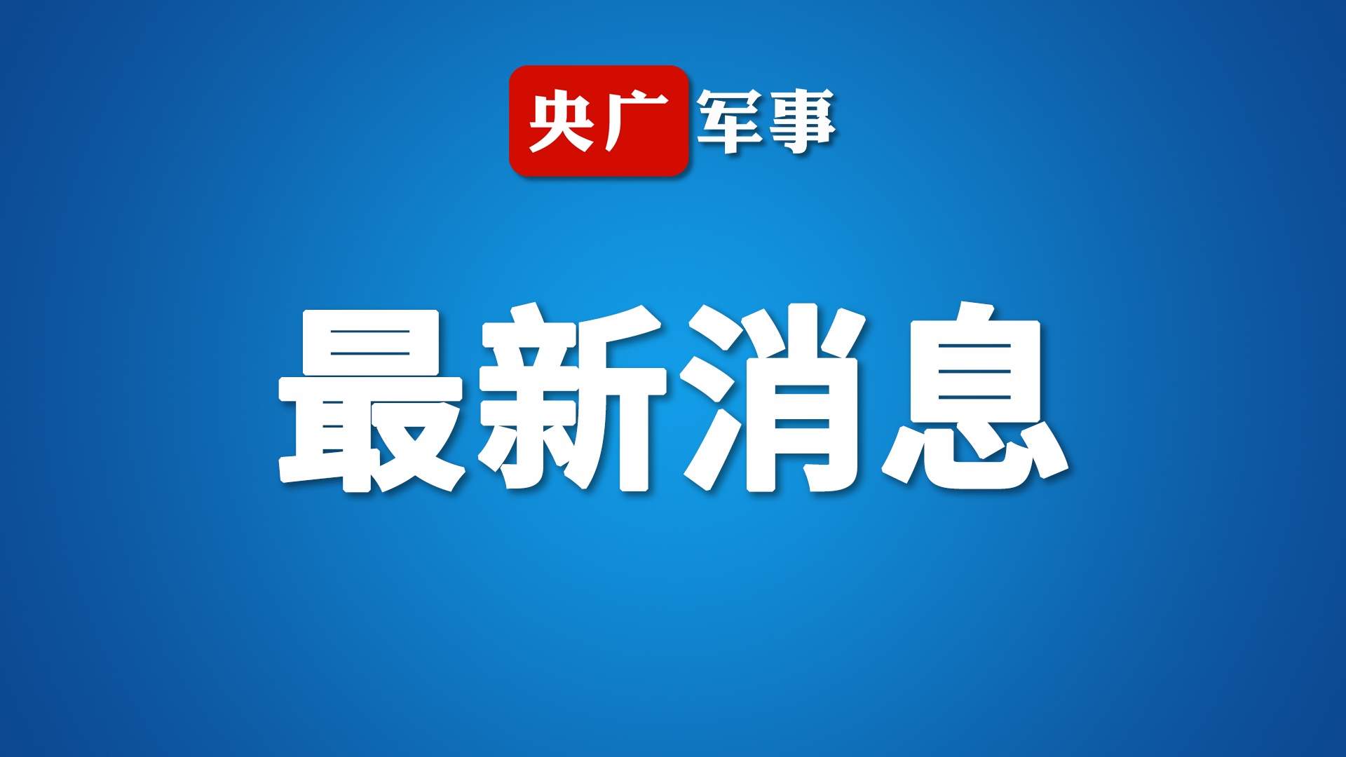 中国裁军大使：《新时代的中国军控、裁军与防扩散》白皮书彰显中国责任与担当 - XCCX热点资讯网