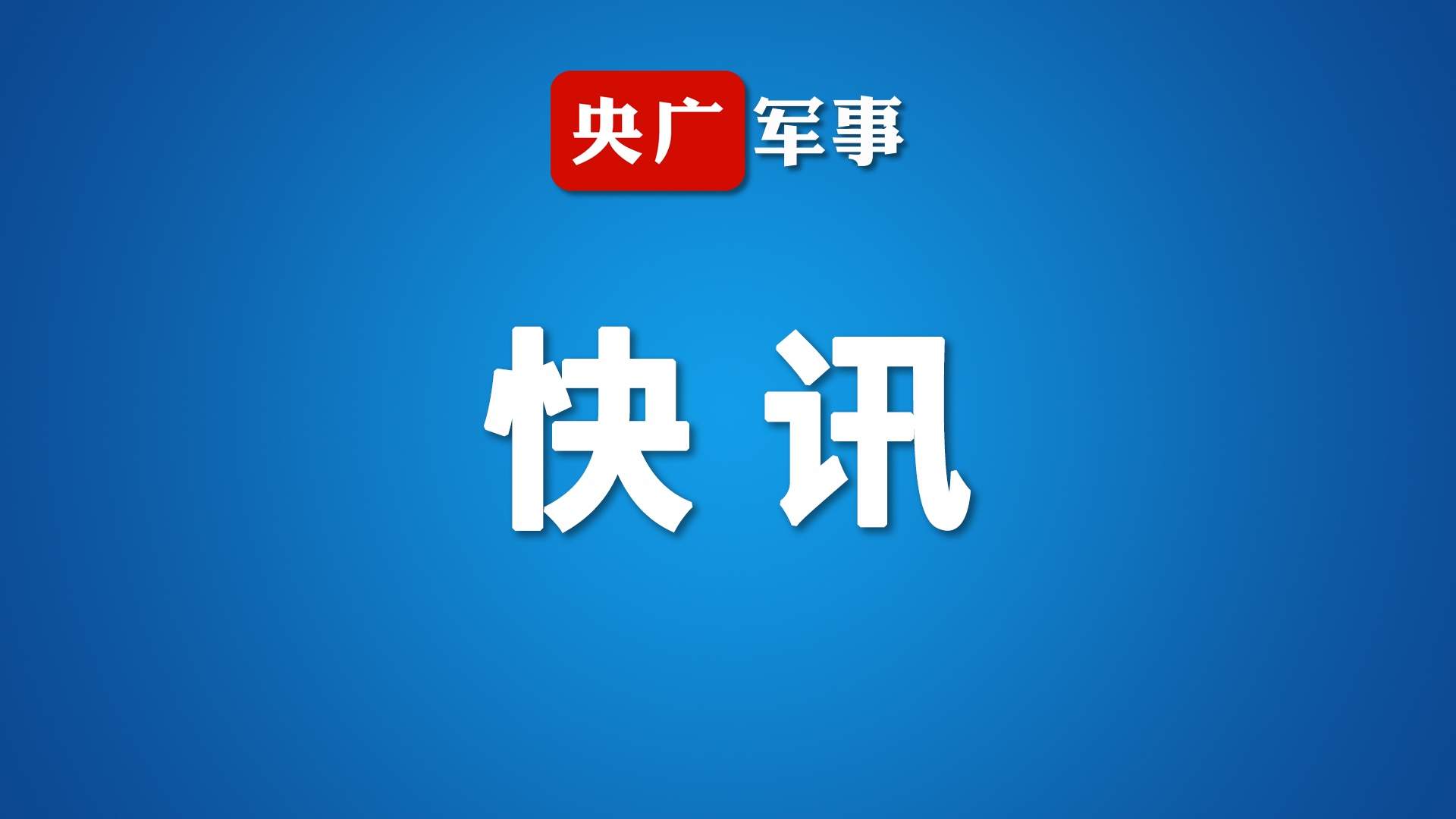 以色列国防军称“误击”加沙城 - XCCX热点资讯网