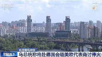 泽连斯基称将赴德国会晤美欧代表商讨俄乌停火 - XCCX热点资讯网