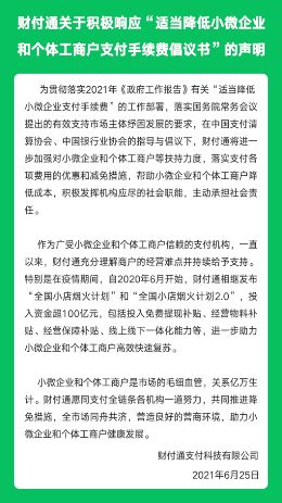 财付通:积极响应“适当降低小微企业和个体工商户支付手续费倡议书”(图2) 财付通:积极响应“适当降低小微企业和个体工商户支付手续费倡议书”(图2)