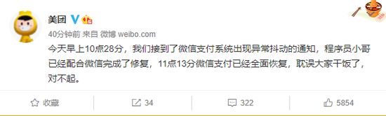 美团回应无法使用微信支付:耽误大家干饭了,对不起(图1) 美团回应无法使用微信支付:耽误大家干饭了,对不起(图1)