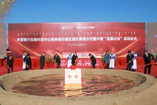 中行金融科技中心和林格尔新区园区成功奠基(图1) 中行金融科技中心和林格尔新区园区成功奠基(图1)