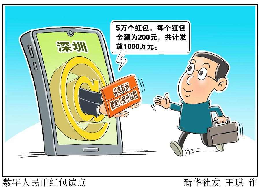 深圳派发数字人民币红包！个人数字人民币钱包即将亮相(图1)