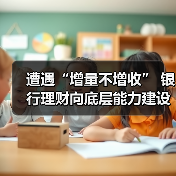 遭遇“增量不增收” 银行理财向底层能力建设求解(图2)