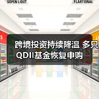 跨境投资持续降温 多只QDII基金恢复申购 - XCCX热点资讯网