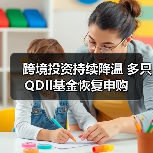 跨境投资持续降温 多只QDII基金恢复申购(图3)