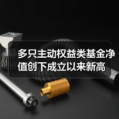 多只主动权益类基金净值创下成立以来新高(图2)