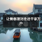 让普惠理财走进千家万户(图2)