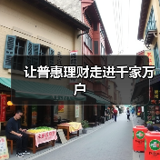 让普惠理财走进千家万户(图3)