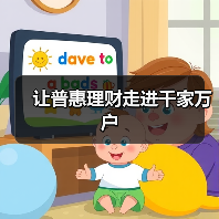 让普惠理财走进千家万户 - XCCX热点资讯网