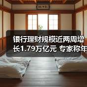 银行理财规模近两周增长1.79万亿元 专家称年内有望冲击30万亿元关口(图3)