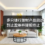 多只银行理财产品因达到止盈条件提前终止(图4)