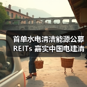 首单水电清洁能源公募REITs 嘉实中国电建清洁能源REIT 3月28日上交所上市(图2)
