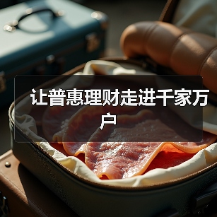 让普惠理财走进千家万户(图4)