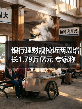 银行理财规模近两周增长1.79万亿元 专家称年内有望冲击30万亿元关口(图2)