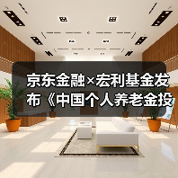 京东金融×宏利基金发布《中国个人养老金投资洞察报告》，全面解析投资前景(图4)