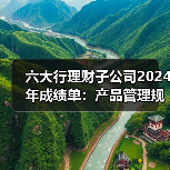 六大行理财子公司2024年成绩单：产品管理规模均超万亿元 - XCCX热点资讯网