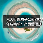 六大行理财子公司2024年成绩单：产品管理规模均超万亿元(图3)
