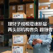 理财子规模增速断层：两头部机构告负 跟随者快步露锋芒 - XCCX热点资讯网