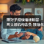理财子规模增速断层：两头部机构告负 跟随者快步露锋芒(图4)