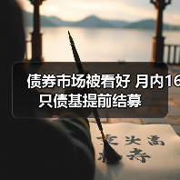 债券市场被看好 月内16只债基提前结募 - XCCX热点资讯网