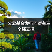 公募基金发行回暖有三个强支撑(图2)