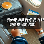 债券市场被看好 月内16只债基提前结募(图4)