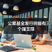 公募基金发行回暖有三个强支撑(图3)