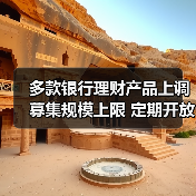 多款银行理财产品上调募集规模上限 定期开放式固收产品“唱主角” - XCCX热点资讯网