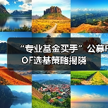 “专业基金买手”公募FOF选基策略揭晓 - XCCX热点资讯网