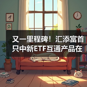又一里程碑！汇添富首只中新ETF互通产品在新上市，汇添富新加坡子公司开业(图3)