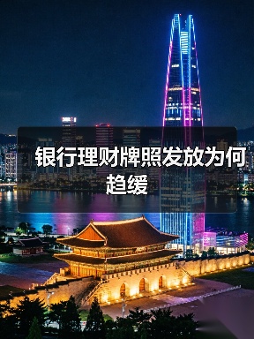 银行理财牌照发放为何趋缓 - XCCX热点资讯网
